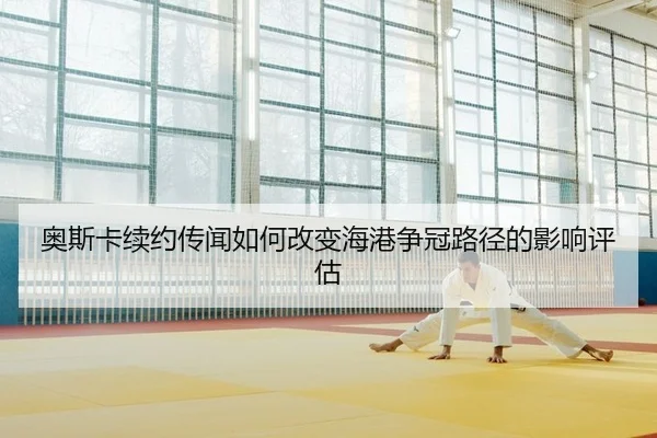 ao-si-ka-xu-yue-chuan-wen-ru-he-gai-bian-hai-gang-zheng-guan-lu-jing-de-ying-xiang-ping-gu-2-224.jpg