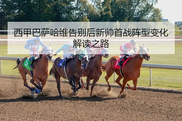 西甲巴萨哈维告别后新帅首战阵型变化解读之路