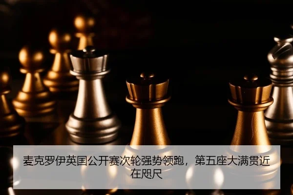 麦克罗伊英国公开赛次轮强势领跑，第五座大满贯近在咫尺